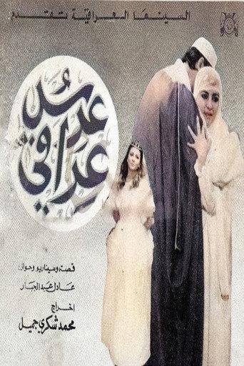 An Iraqi Wedding (1988) poster
