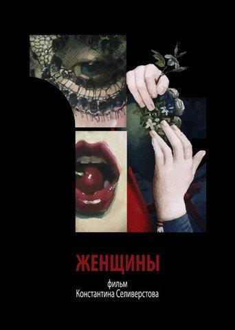 Women (2018) poster