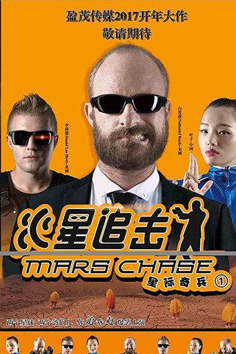 Mars Chase (2018) poster