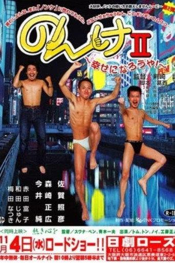 Nonke II: Shiawase ni narô ya! (2003) poster
