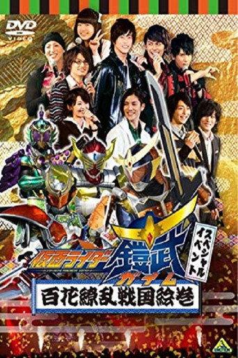 假面骑士铠武 Special Event 百花缭乱战国绘卷 (2014) poster
