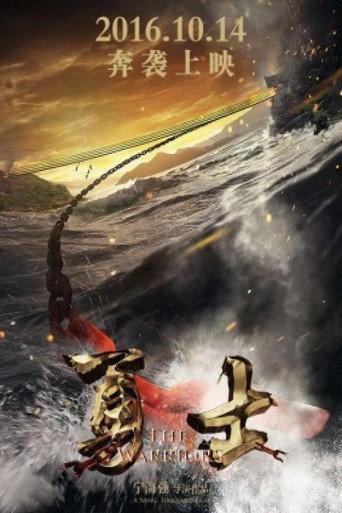 勇士 (2016) poster