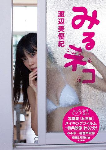 みるネコ (2013) poster