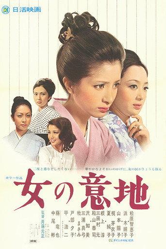 Onna no Iji (1971) poster