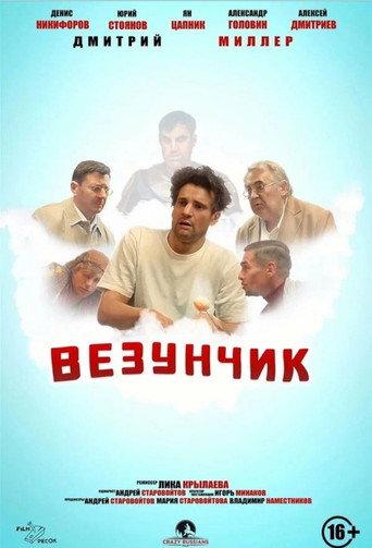 Lucky Guy (2022) poster