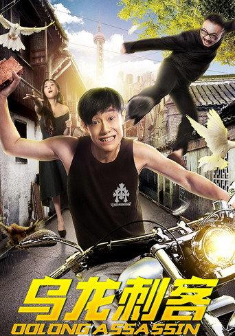 Oolong Assassin (2018) poster