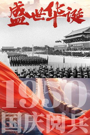 中华人民共和国1950年国庆阅兵 (1950) poster