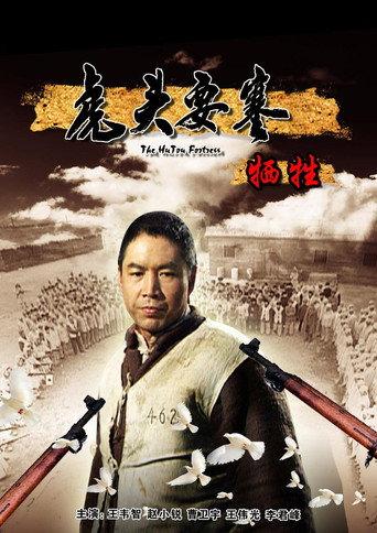 虎头要塞之牺牲 (2010) poster