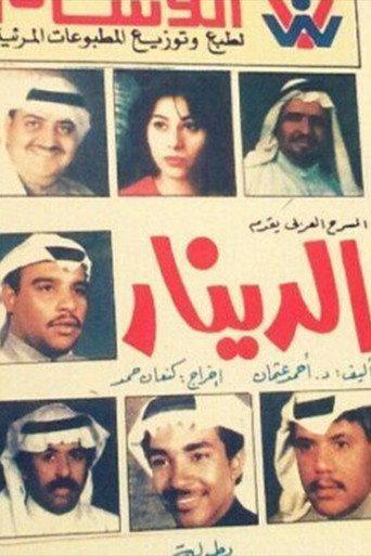 الدينار (1983) poster