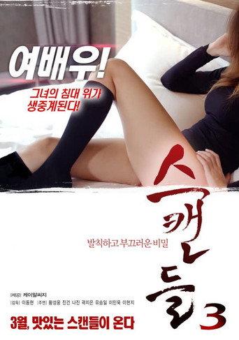 Scandal 3 (2017) poster