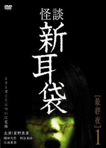 Tales of Terror: Final Night 1 (2006) poster