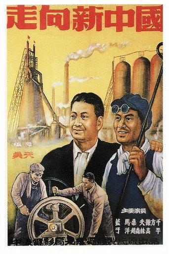 走向新中国 (1950) poster