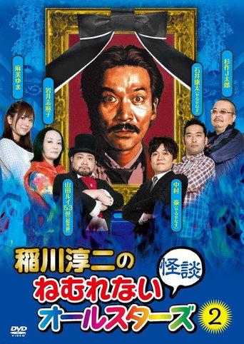 Junji Inagawa: Sleepless Ghost Stories: All-Stars 2 (2010) poster