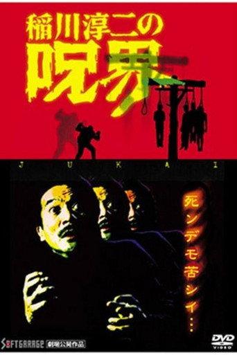 Junji Inagawa no Jukai (2005) poster