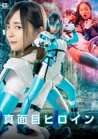 Serious Heroine: Betrayal, Pleasure, Training (2022) poster