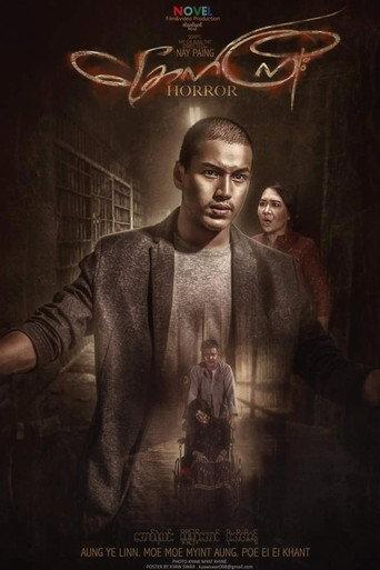 ခြောက်ကြိုး (2016) poster