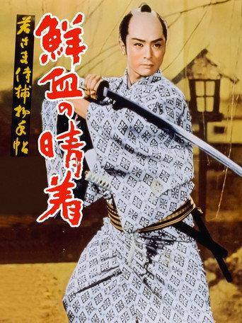 Case of a Young Lord 4: Bridal Robe in Blood (1957) poster