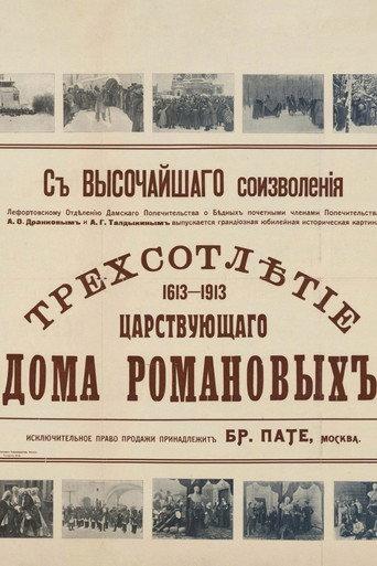 Tercentenary of the Romanov Dynasty's Accession (1913) poster
