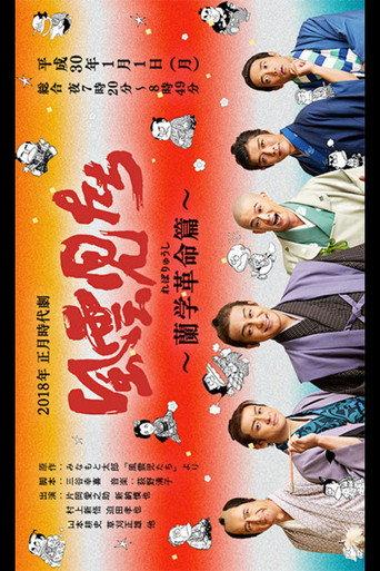 Fuunjitachi ~ Rangaku Kakumei-hen (2018) poster
