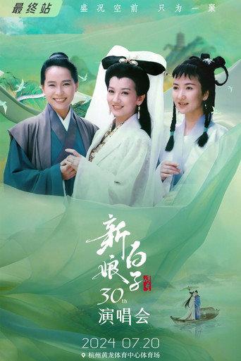 新白娘子传奇演唱会 杭州场 (2024) poster