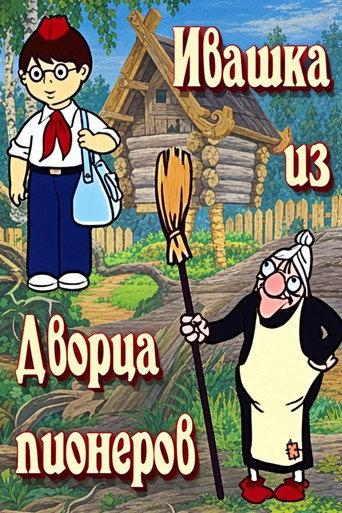 Ivashka from the Palace of Pioneers (1981) poster