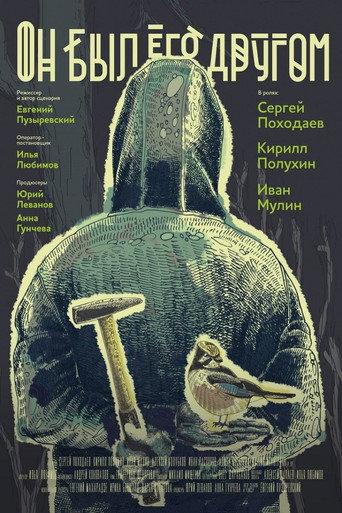 He Was a Friend of Him (2015) poster