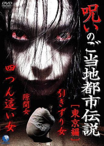 Cursed Local Urban Legends: Tokyo Edition (2011) poster