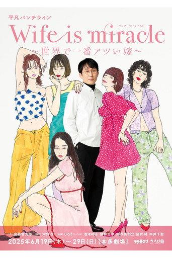 大人計画 平凡パンチライン「Wife is miracle~世界で一番アツい嫁~」 (2025) poster