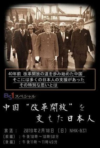 中国“改革開放”を支えた日本人 (2019) poster