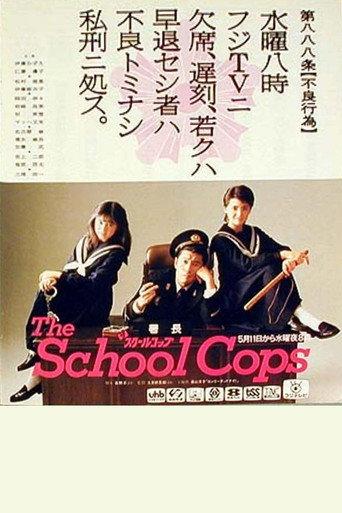 ザ・スクールコップ (1988) poster