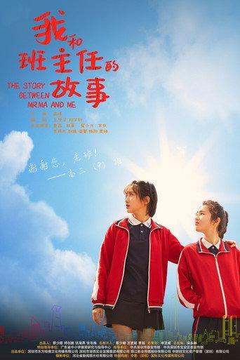 我和班主任的故事 (2023) poster