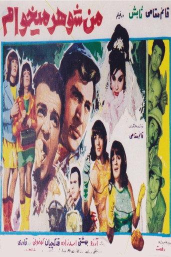 Man shohar mikham (1968) poster