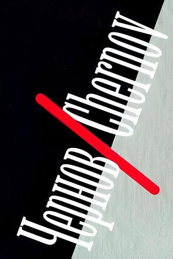 Chernov/Chernov (1990) poster