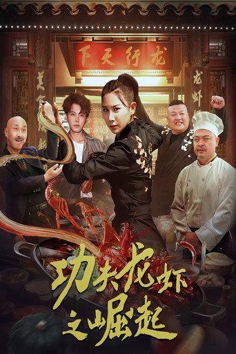 The Rise of Kung Fu Lobster (2024) poster