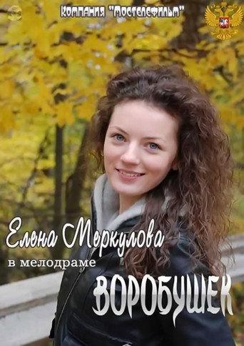 Воробушек (2012) poster