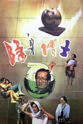 隐身博士 (1991) poster