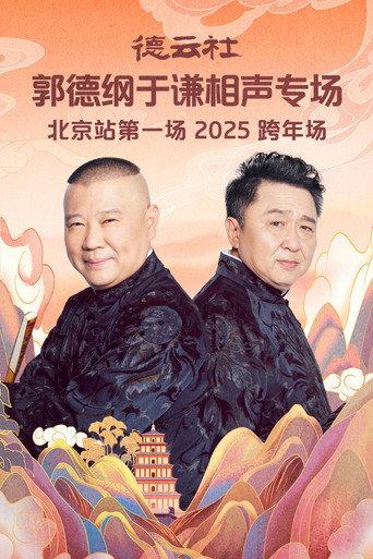 德云社郭德纲于谦相声专场北京站第一场 (2025) poster