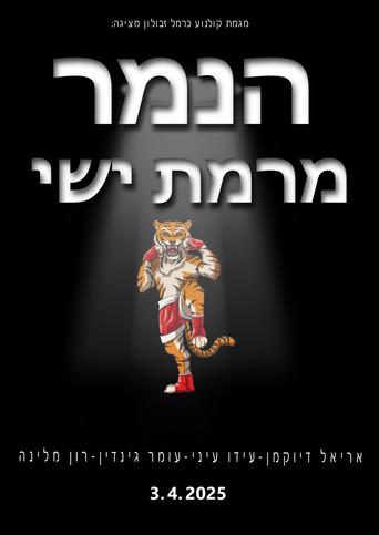 Ramat Yisahi's Tiger (2025) poster