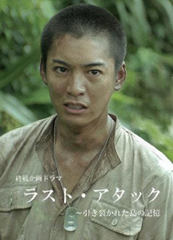 Last Attack: Hikisakareta Shima no Kioku (2016) poster