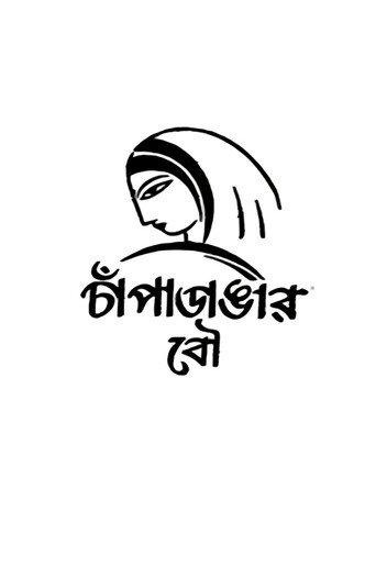 Champadangar Bou (1954) poster