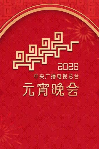 2026年中央广播电视总台元宵晚会 (2026) poster