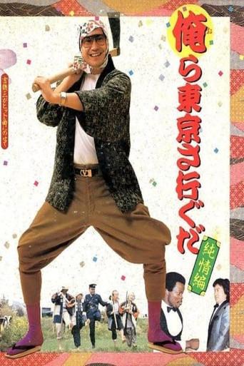 We Go to Tokyo~ Innocent Edition (1985) poster