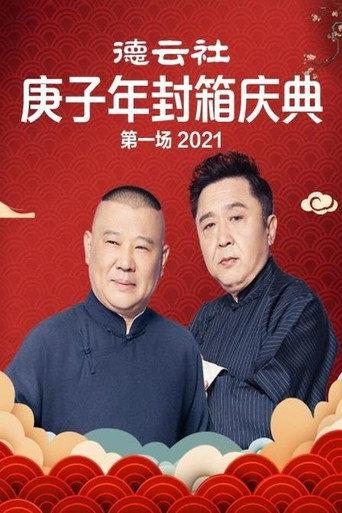 德云社庚子年封箱庆典第一场 (2021) poster