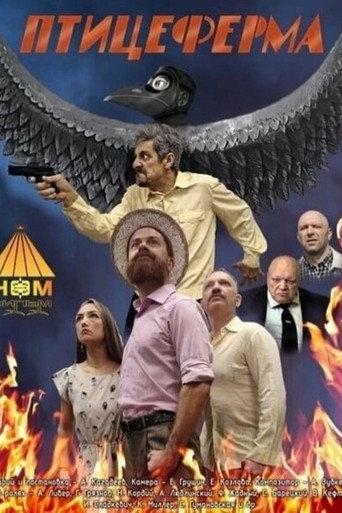 Fowlry (2024) poster