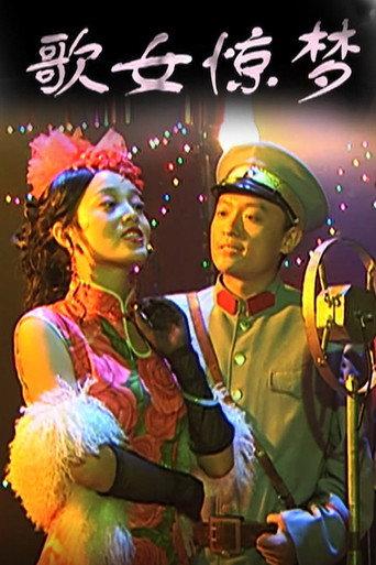 歌女惊梦 (2009) poster