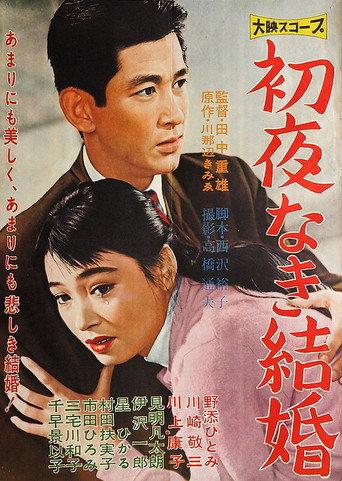 Shoya naki kekkon (1959) poster