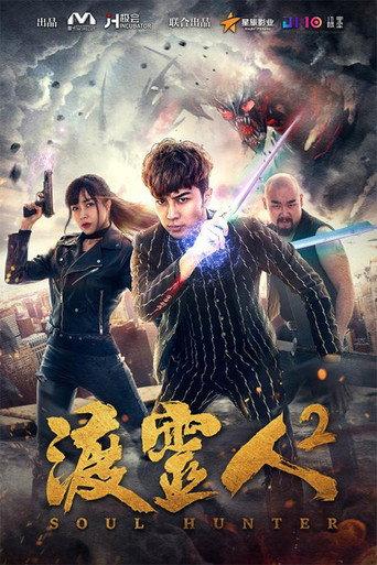 Soul Hunter 2 (2018) poster