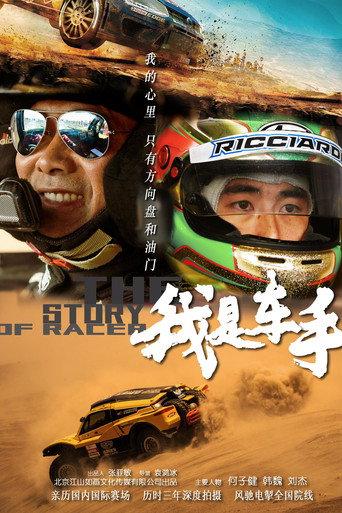 我是车手 The story of racer (2019) poster