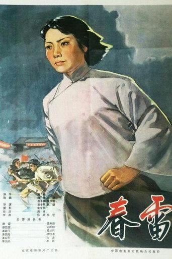 春雷 (1961) poster
