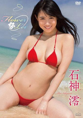 石神澪 Flower Lei (2018) poster